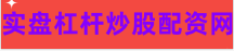 合肥实盘配资