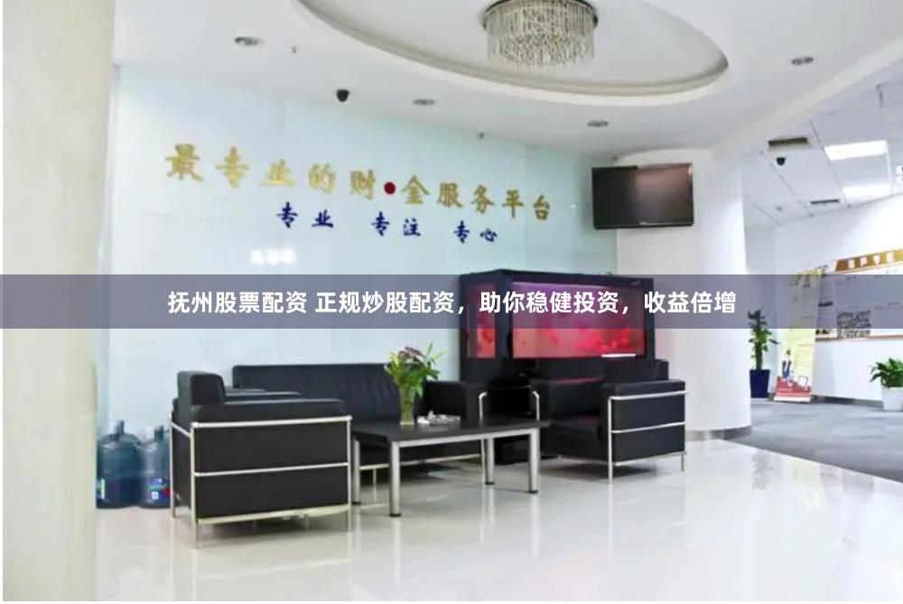 抚州股票配资 正规炒股配资，助你稳健投资，收益倍增