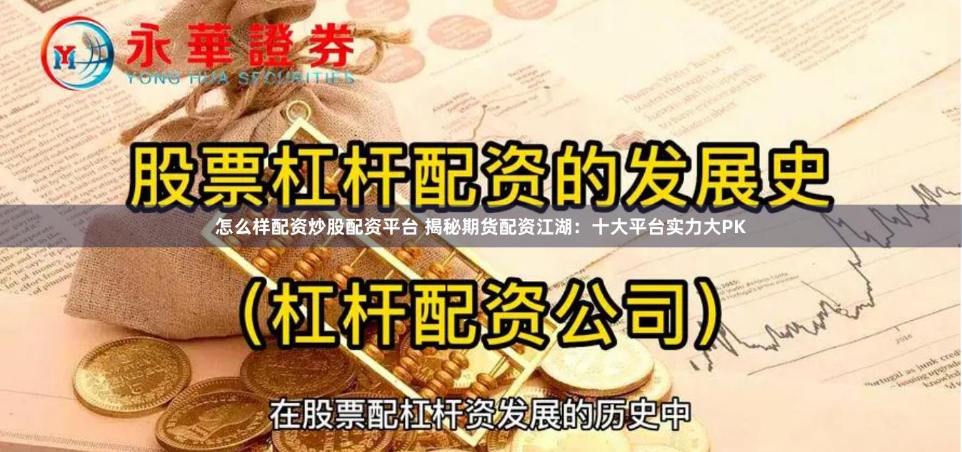 怎么样配资炒股配资平台 揭秘期货配资江湖：十大平台实力大PK
