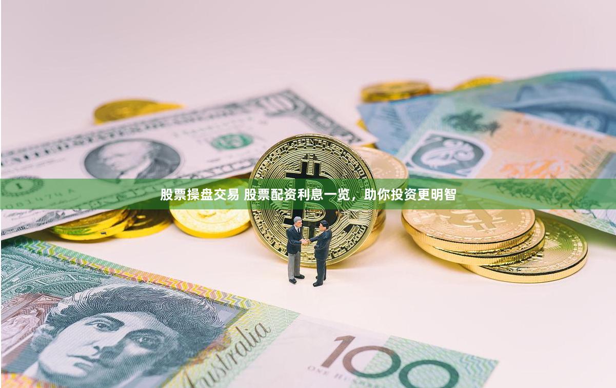 股票操盘交易 股票配资利息一览，助你投资更明智