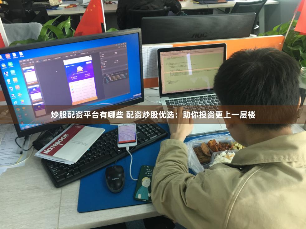 炒股配资平台有哪些 配资炒股优选：助你投资更上一层楼