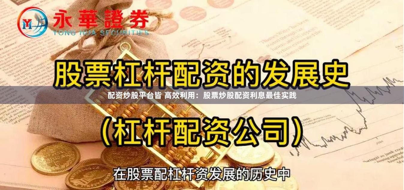 配资炒股平台皆 高效利用:股票炒股配资利息最佳实践