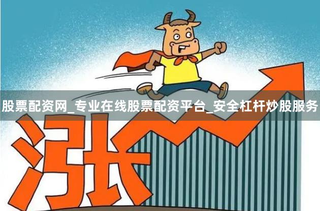 股票配资网_专业在线股票配资平台_安全杠杆炒股服务