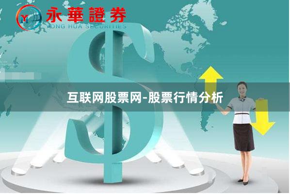 互联网股票网-股票行情分析