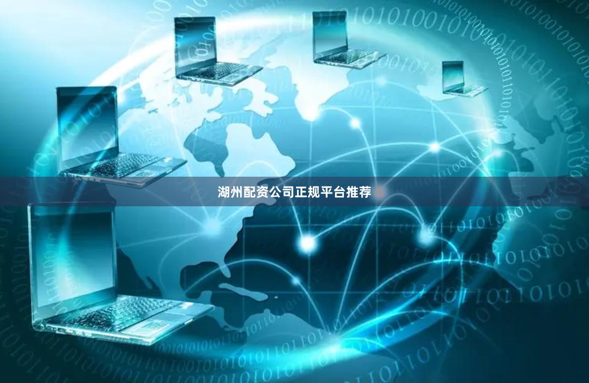 湖州配资公司正规平台推荐