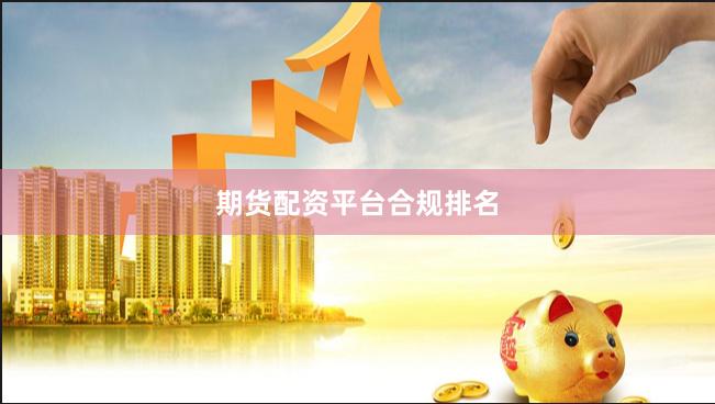 期货配资平台合规排名