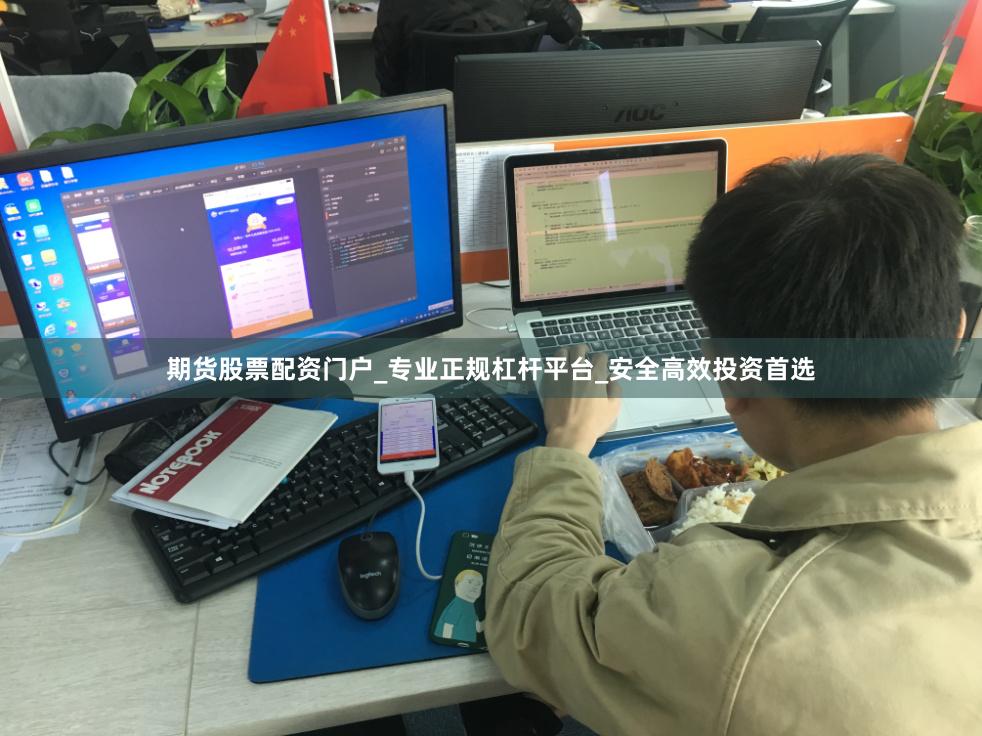 期货股票配资门户_专业正规杠杆平台_安全高效投资首选