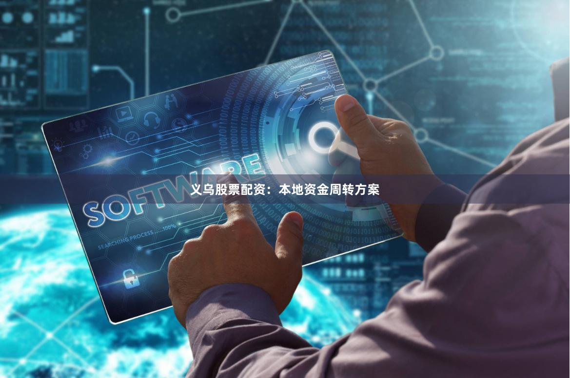 义乌股票配资：本地资金周转方案