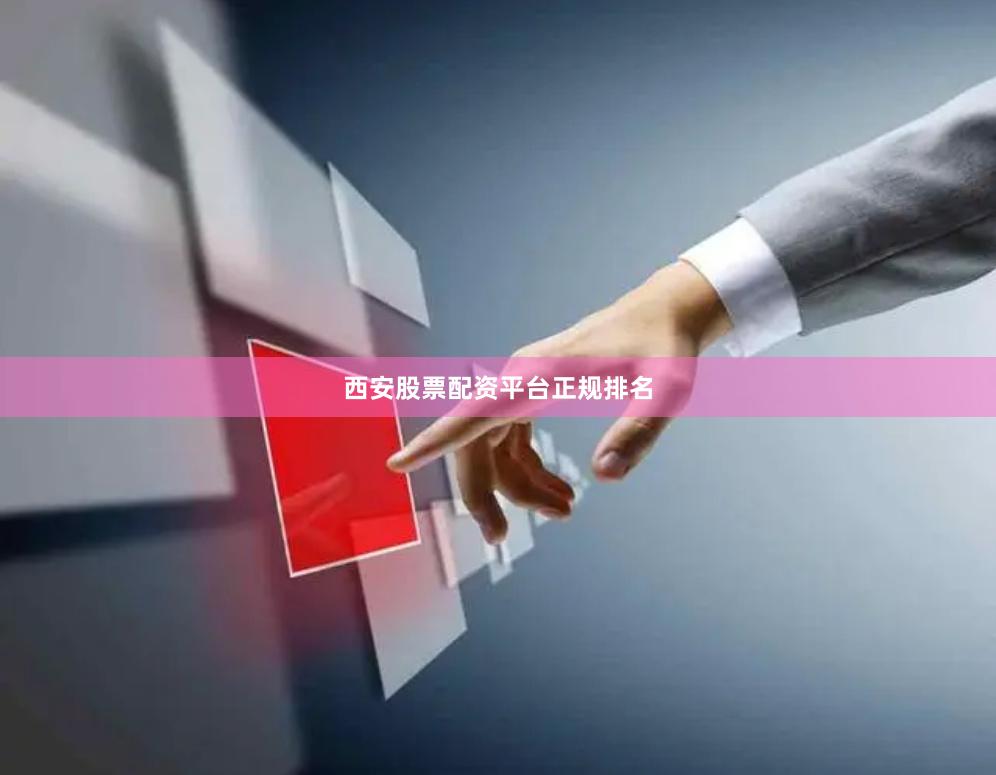 西安股票配资平台正规排名