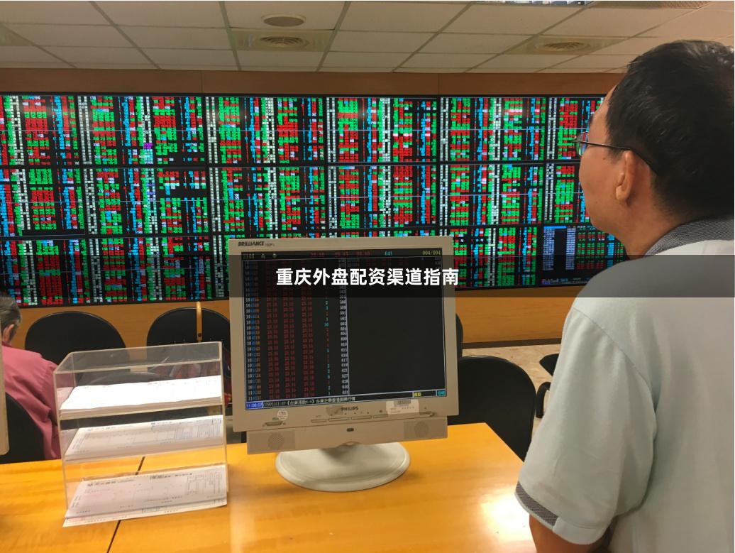 重庆外盘配资渠道指南