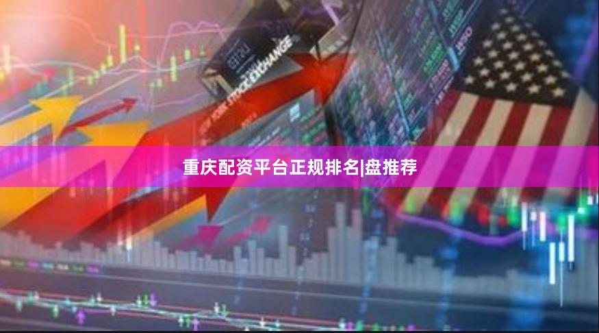 重庆配资平台正规排名|盘推荐