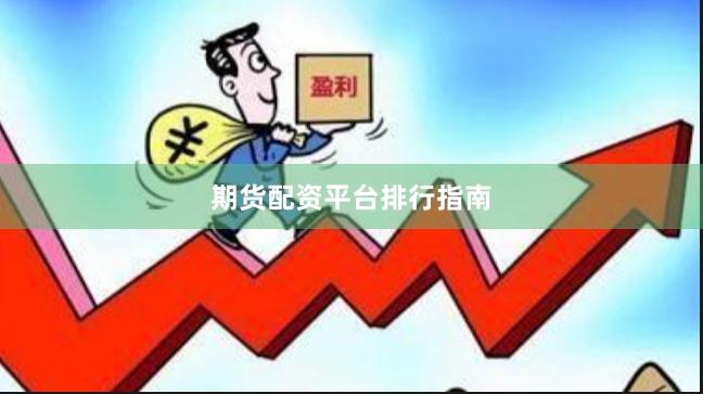 期货配资平台排行指南