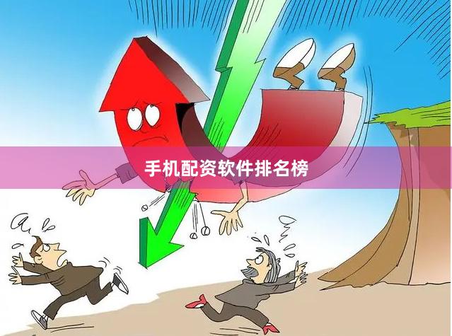 手机配资软件排名榜