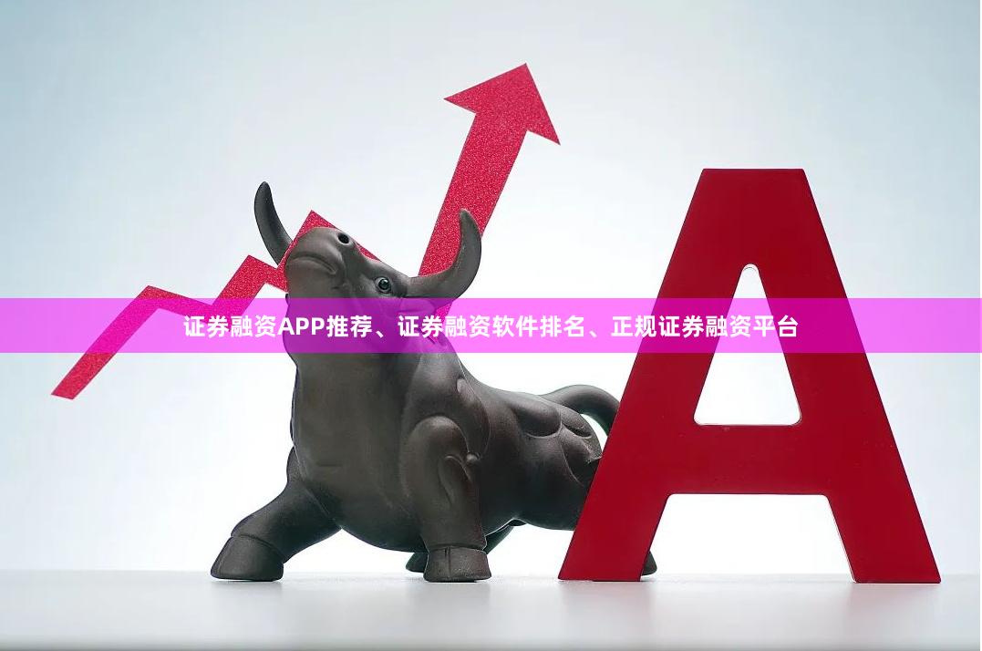 证券融资APP推荐、证券融资软件排名、正规证券融资平台