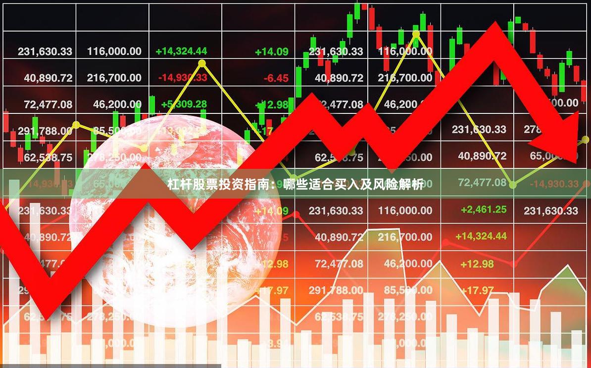 杠杆股票投资指南：哪些适合买入及风险解析