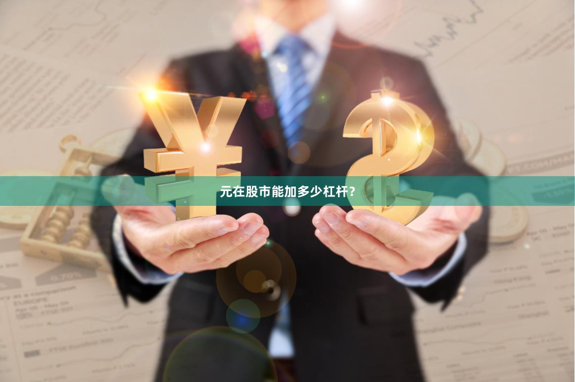 元在股市能加多少杠杆？