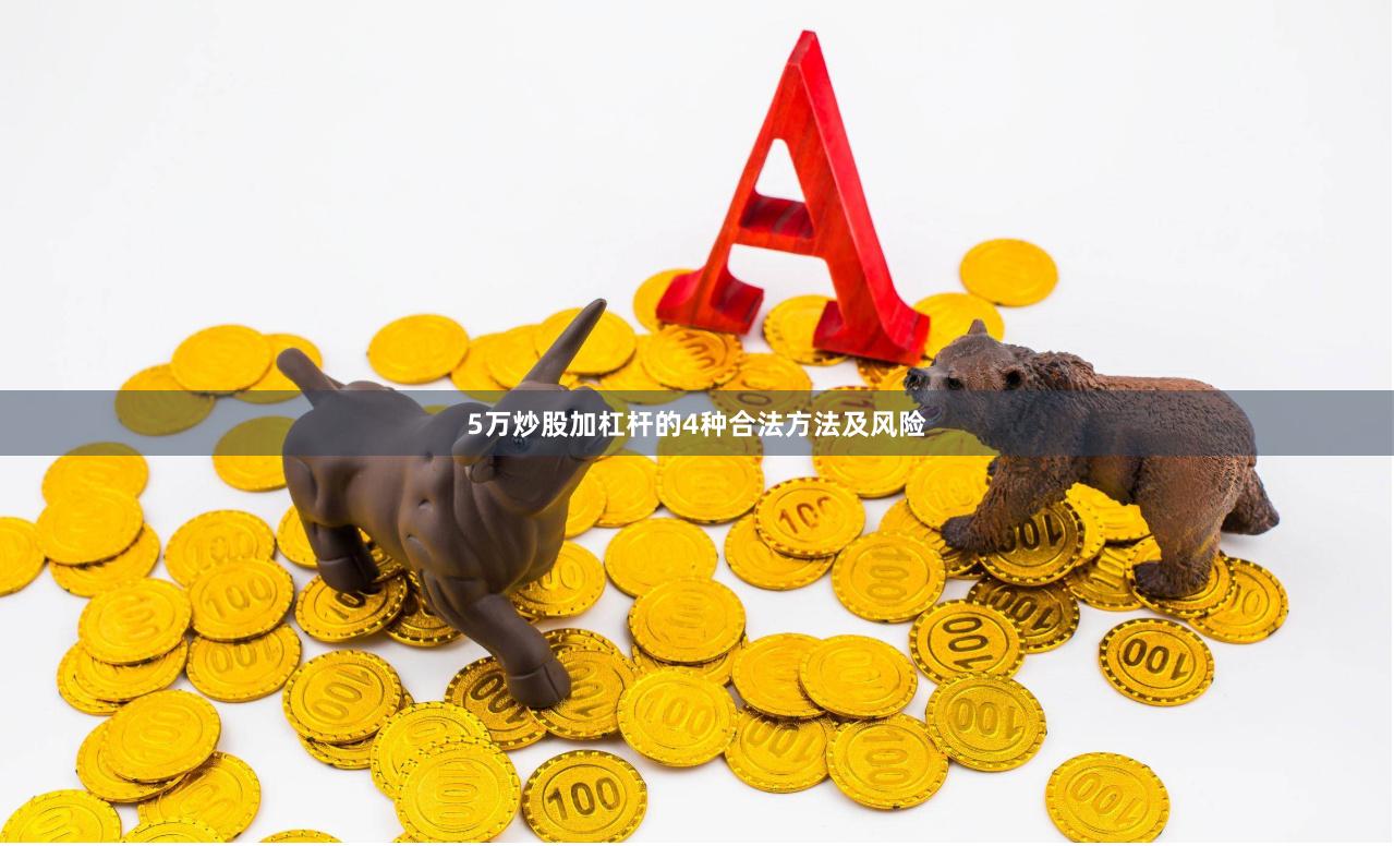 5万炒股加杠杆的4种合法方法及风险