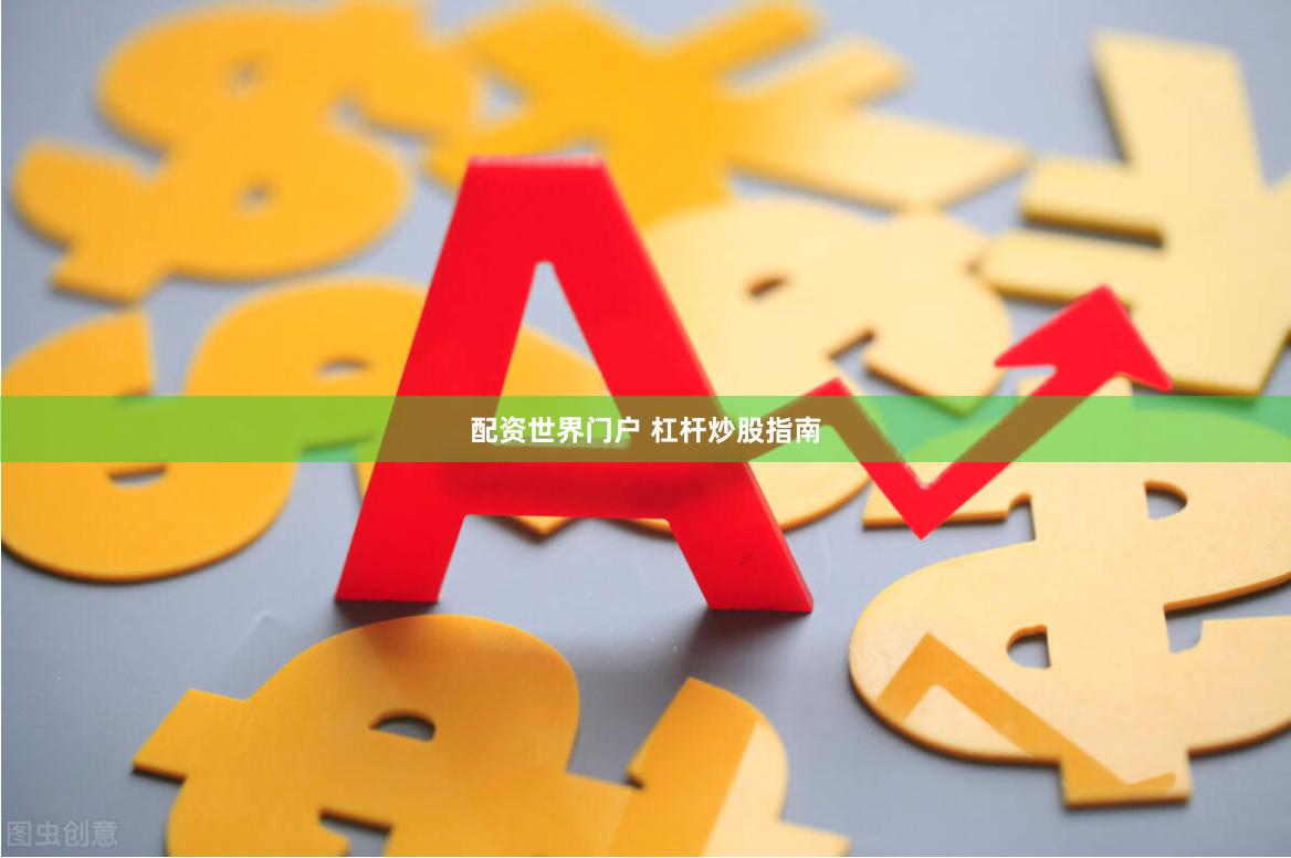 配资世界门户 杠杆炒股指南