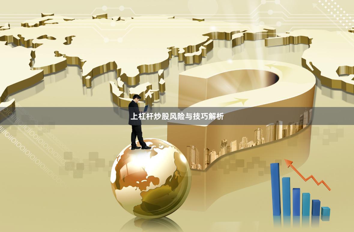 上杠杆炒股风险与技巧解析