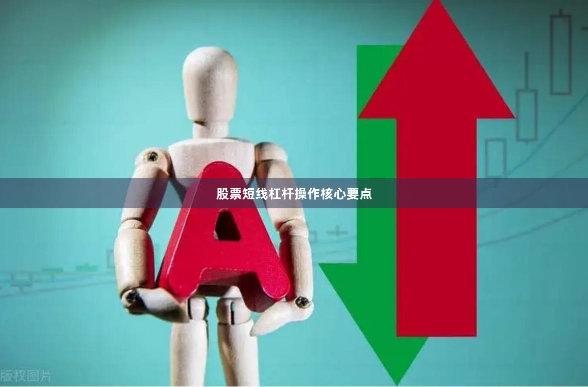 股票短线杠杆操作核心要点