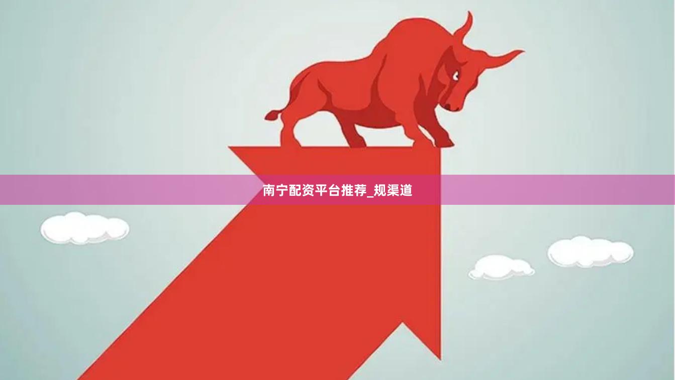 南宁配资平台推荐_规渠道