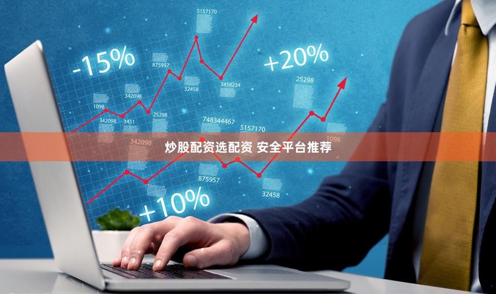 炒股配资选配资 安全平台推荐