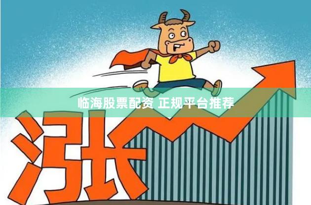 临海股票配资 正规平台推荐