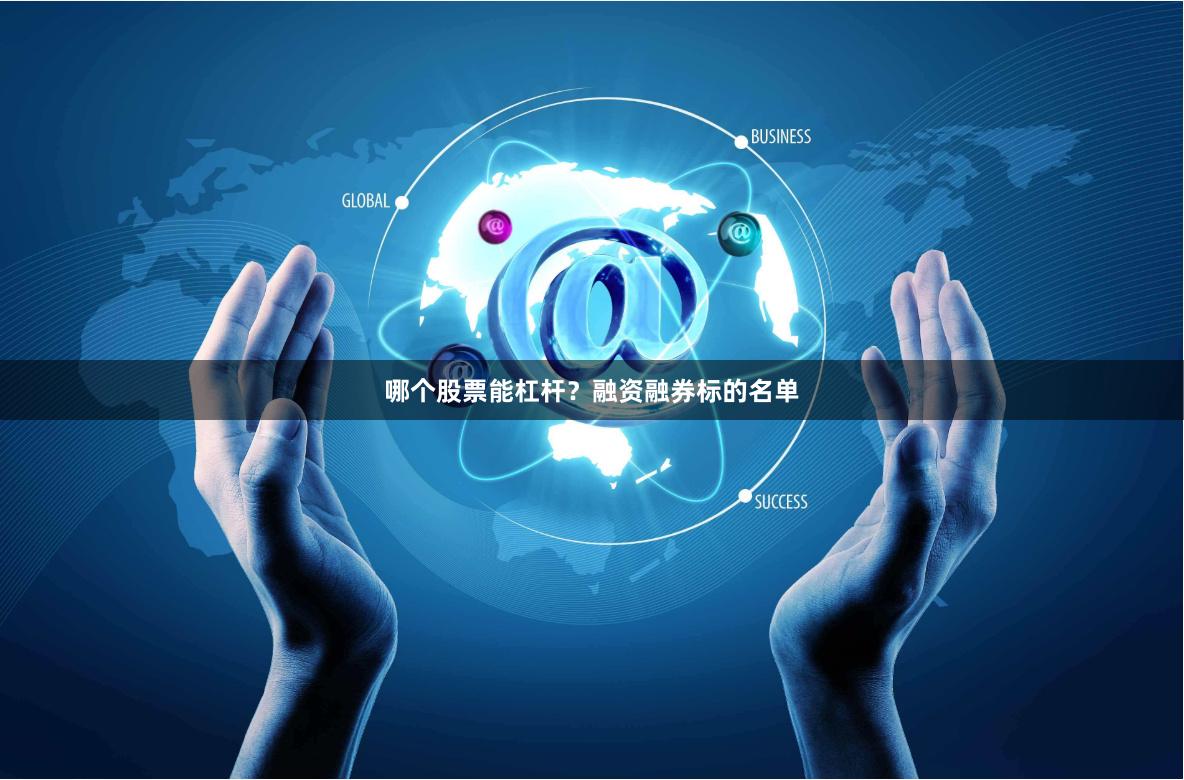 哪个股票能杠杆？融资融券标的名单