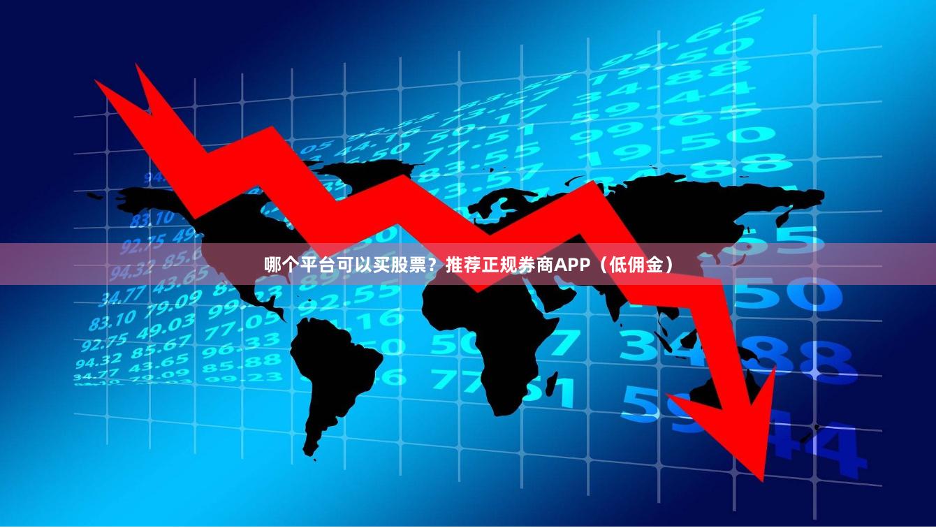 哪个平台可以买股票？推荐正规券商APP（低佣金）