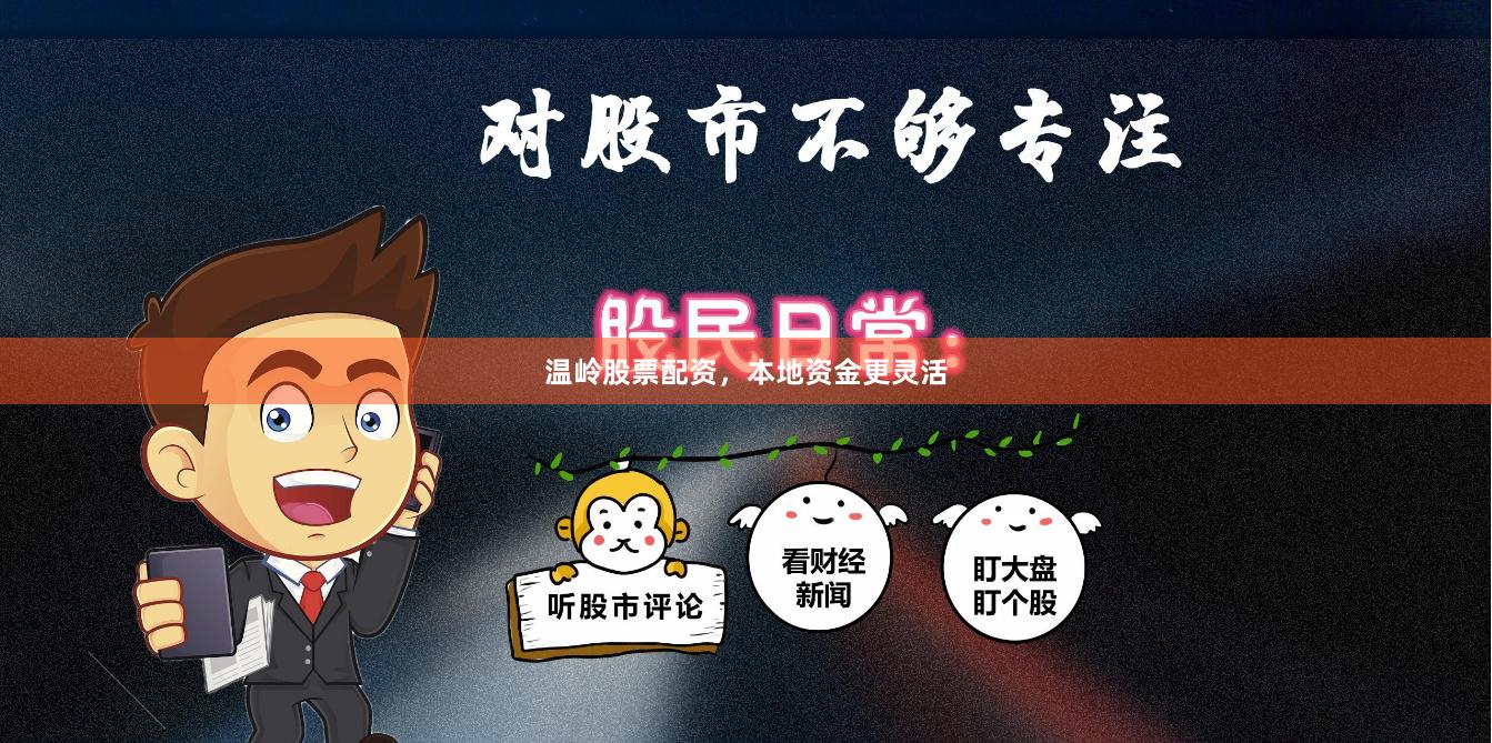 温岭股票配资，本地资金更灵活