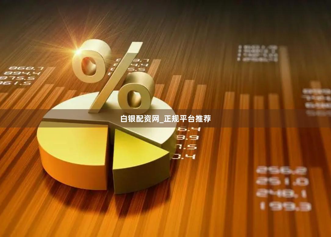 白银配资网_正规平台推荐