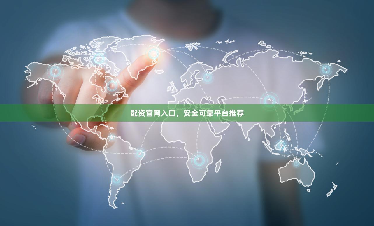 配资官网入口，安全可靠平台推荐