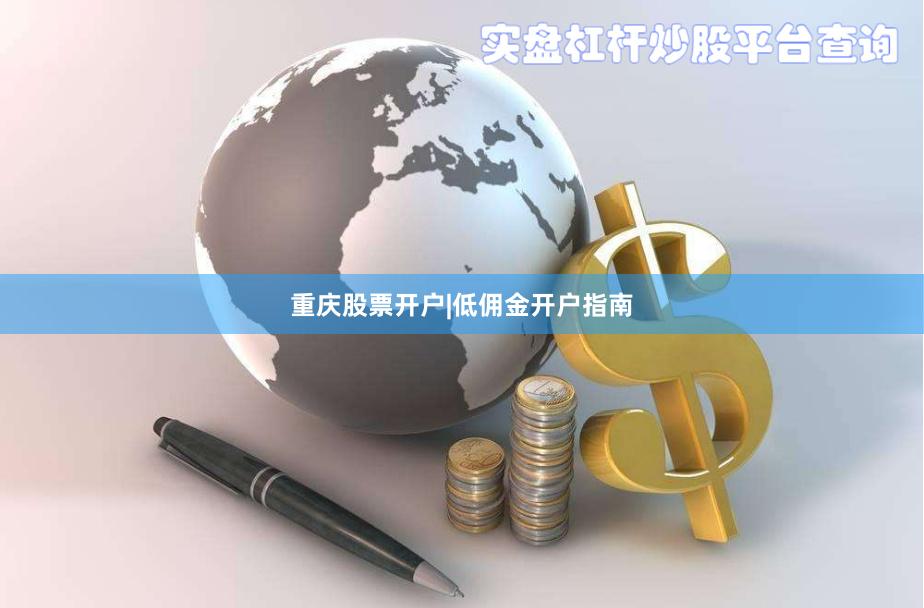 重庆股票开户|低佣金开户指南
