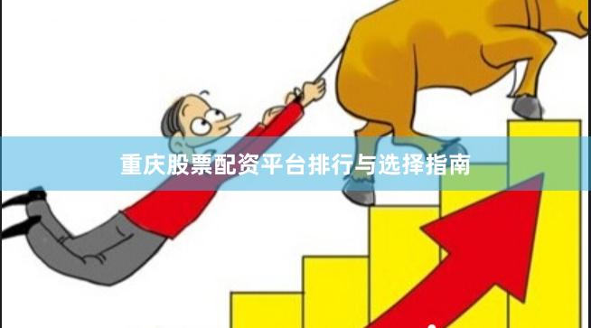 重庆股票配资平台排行与选择指南