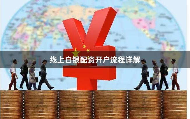 线上白银配资开户流程详解