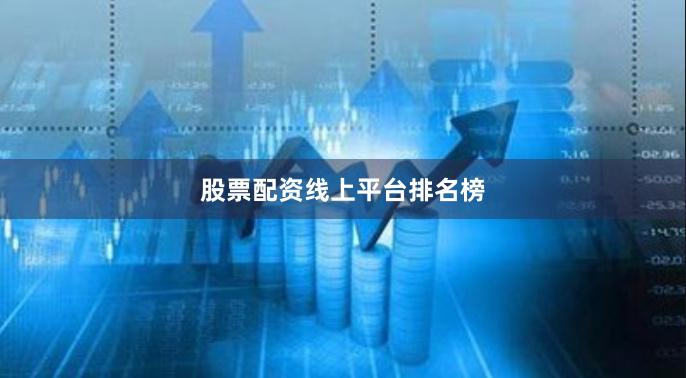 股票配资线上平台排名榜