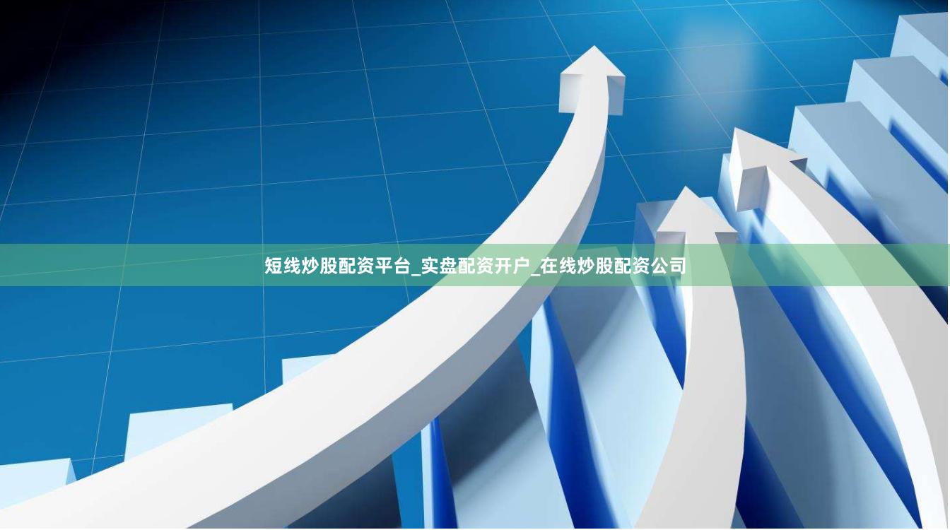短线炒股配资平台_实盘配资开户_在线炒股配资公司