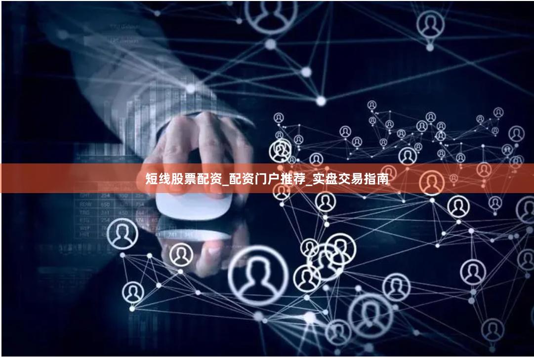 短线股票配资_配资门户推荐_实盘交易指南
