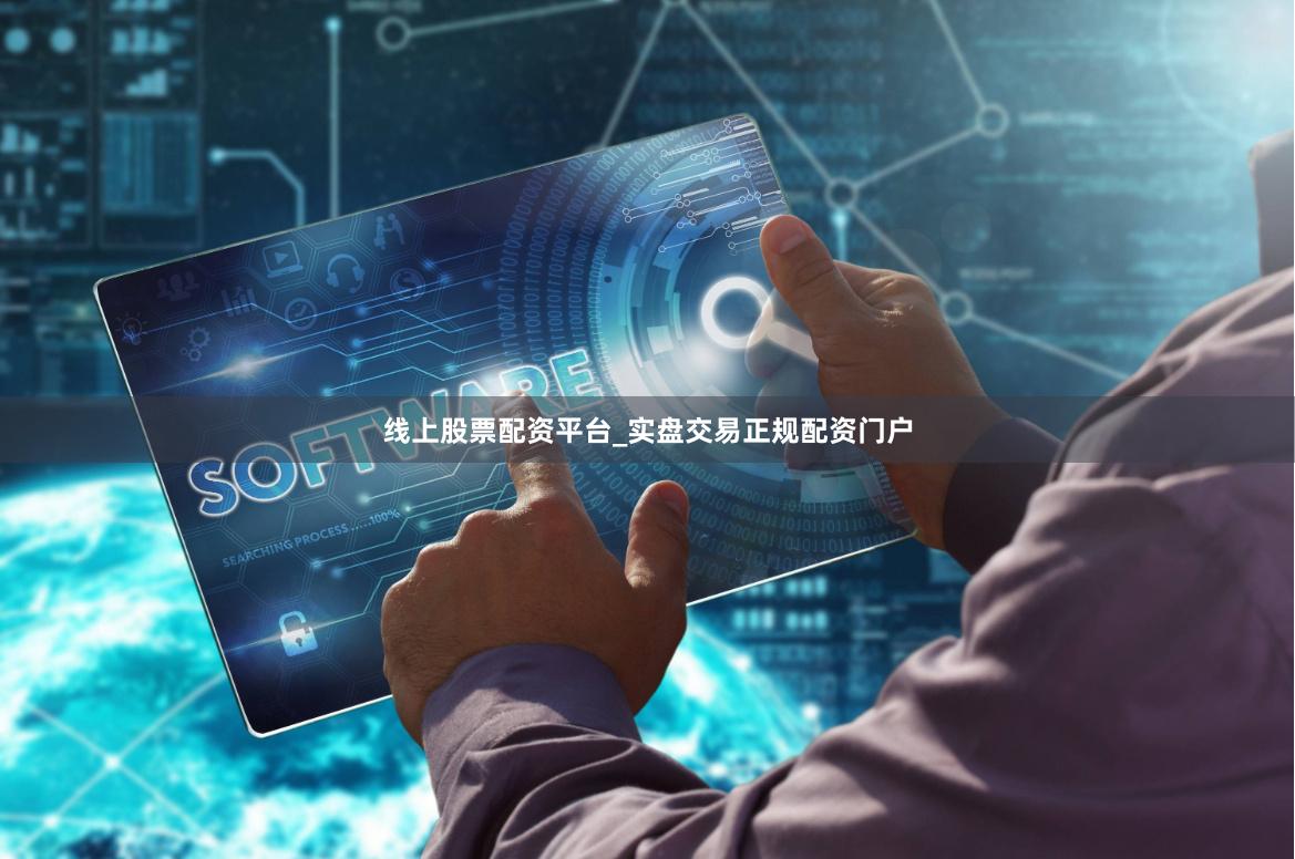 线上股票配资平台_实盘交易正规配资门户