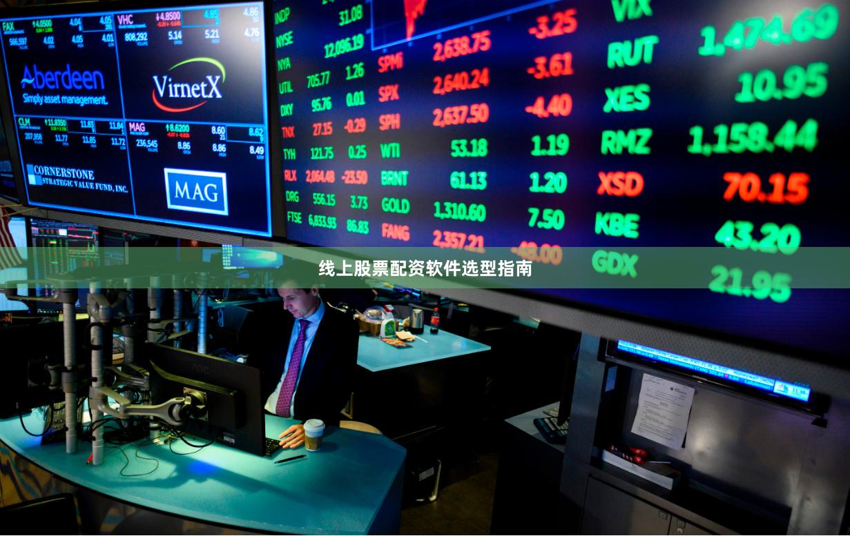 线上股票配资软件选型指南